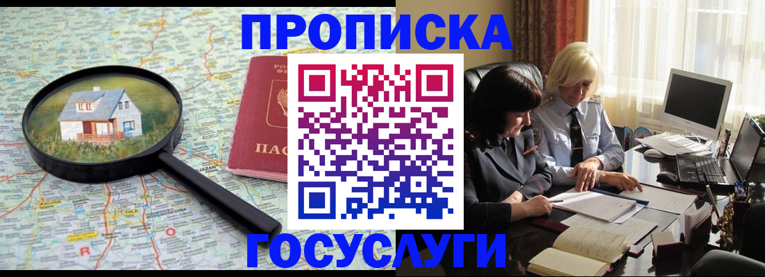 прописка 2025 в Анадыре