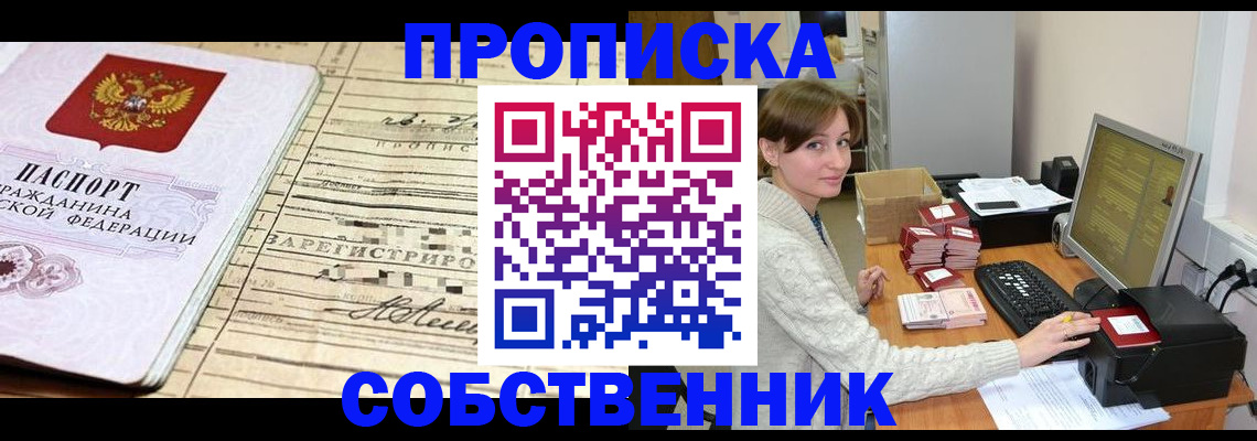 временная регистрация собственник в Анадыре